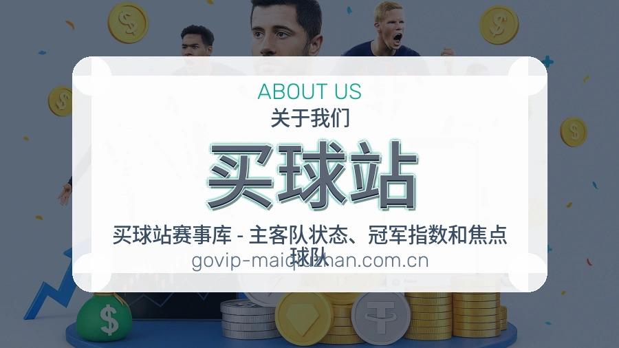 买球站直播、赛事与资讯服务